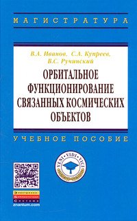 Орбитальное функционирование связанных космических объектов: Учебное пособие