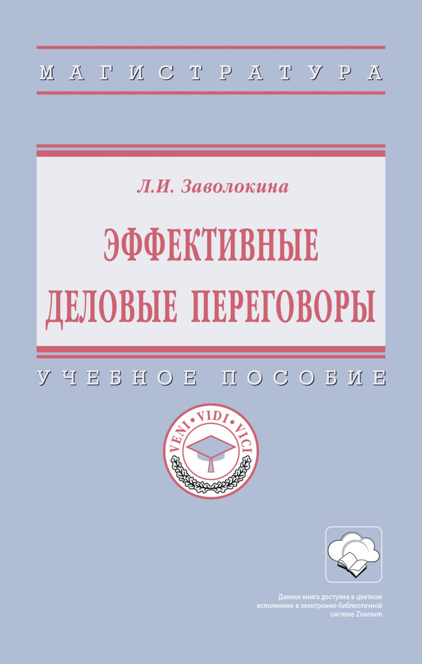 Эффективные деловые переговоры. Учебное пособие