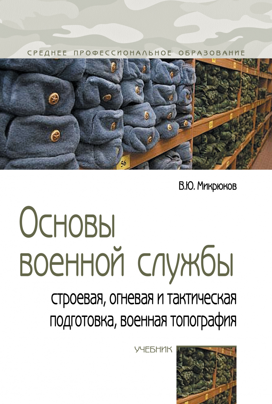 Основы военной службы: строевая, огневая и тактическая подготовка, военная топография