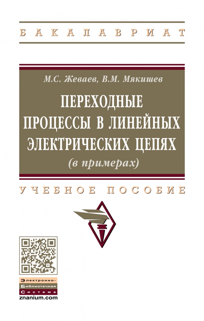 Переходные процессы в линейных электрических цепях (в примерах): Учебное пособие