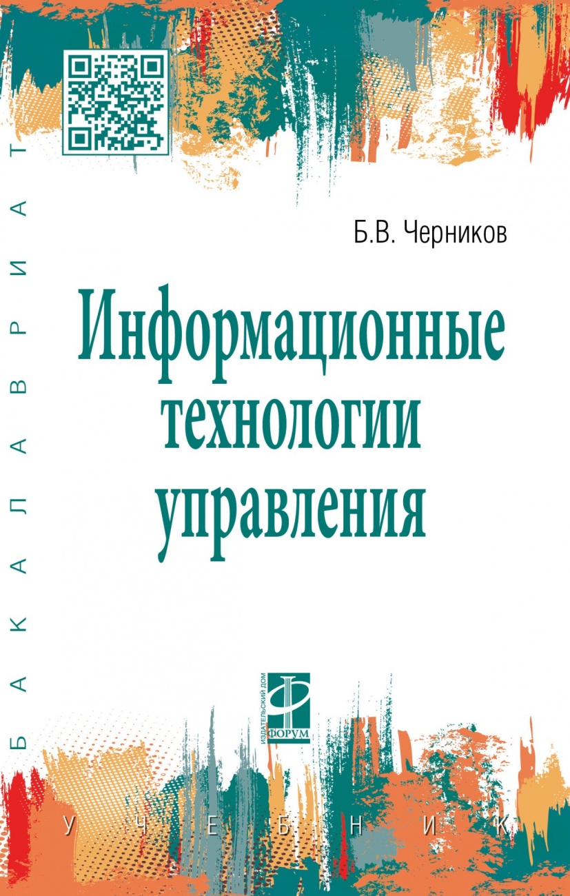 Информационные технологии управления. Учебник