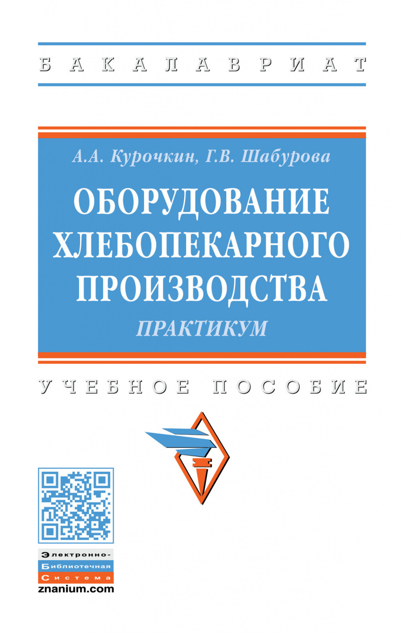 Оборудование хлебопекарного производства. Практикум