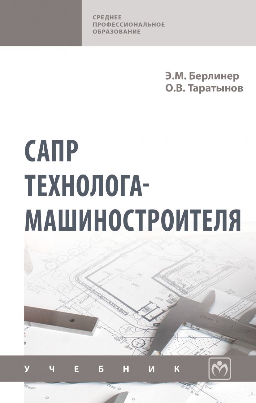 САПР технолога-машиностроителя