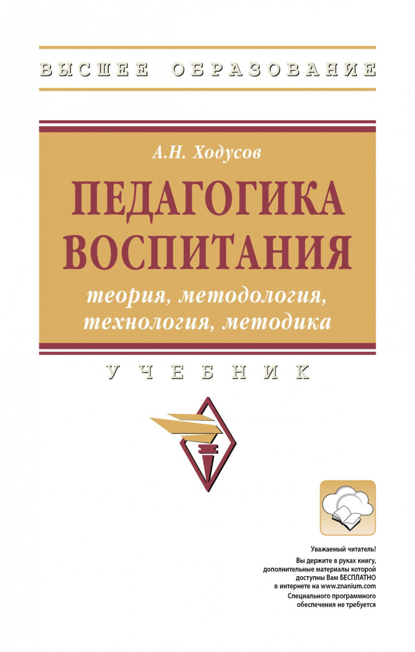 Педагогика воспитания: теория, методология, технология, методика