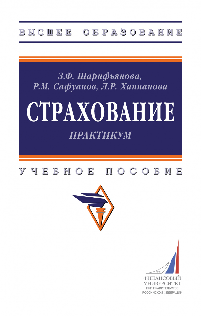 Страхование: практикум