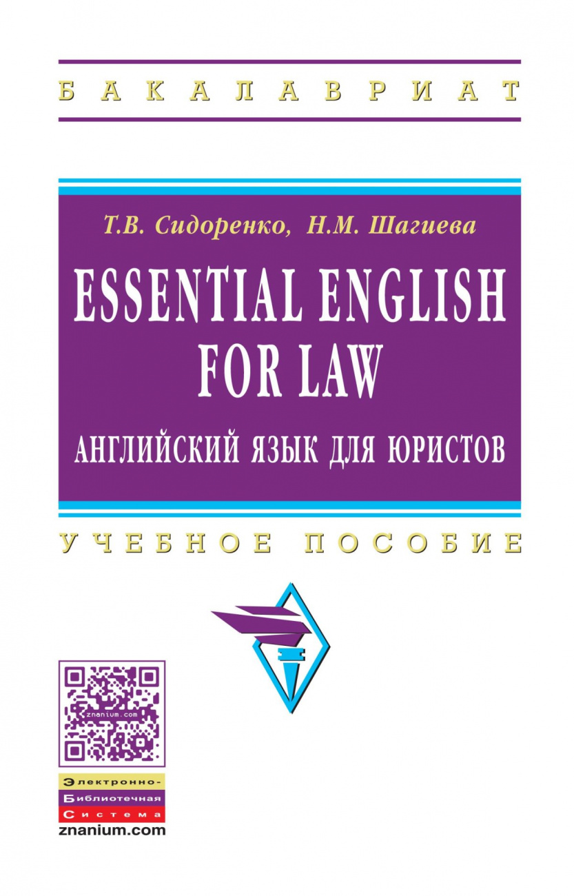 Essential English for Law = английский язык для юристов