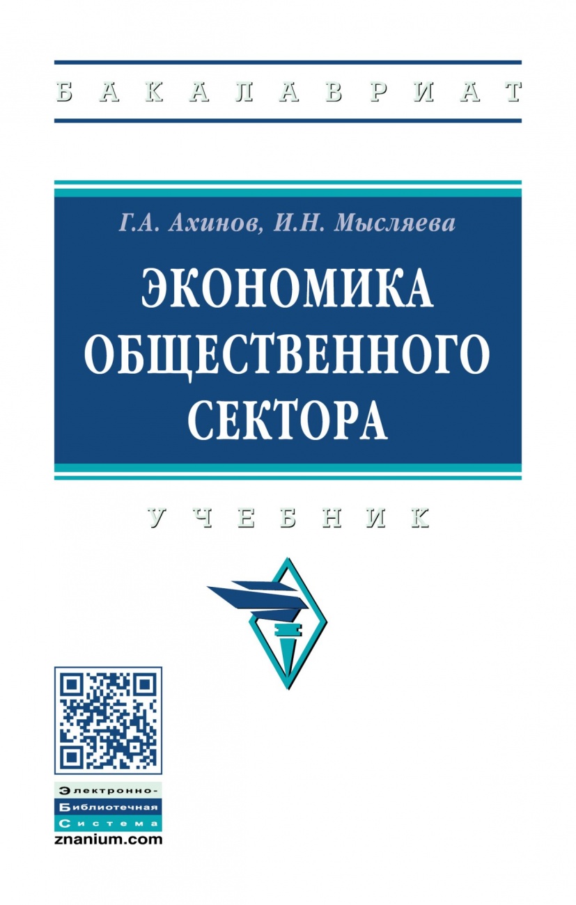 Экономика общественного сектора: Учебник