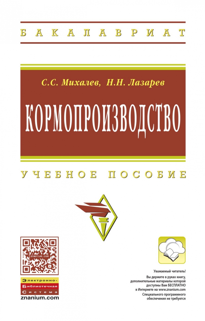 Кормопроизводство. Учебное пособие