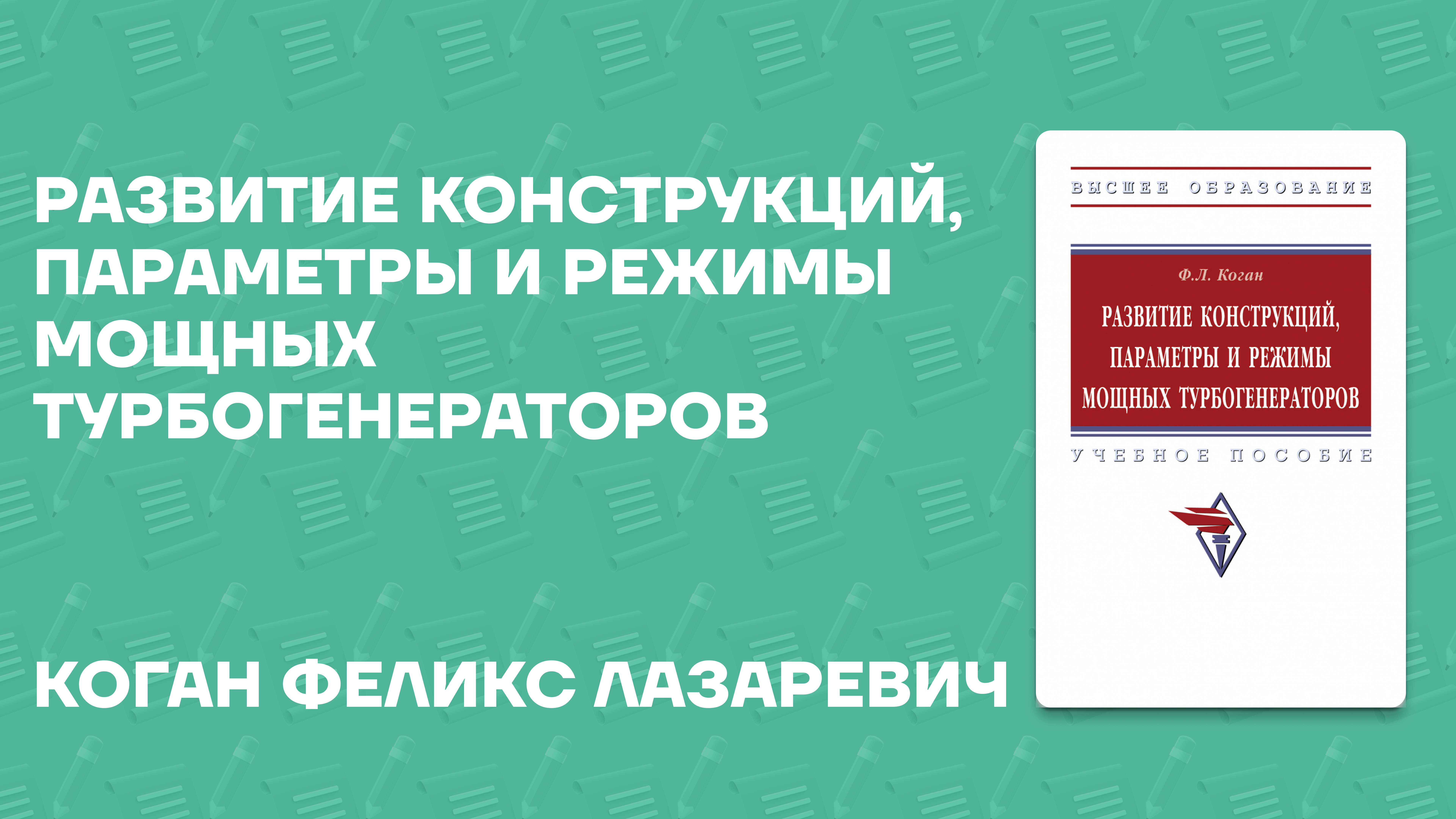 Коган Феликс Лазаревич об учебном пособии «Развитие конструкций, параметры и режимы мощных турбогенераторов»
