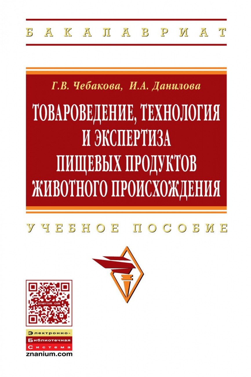 Товароведение, технология и экспертиза пищевых продуктов животного происхождения: Учебное пособие