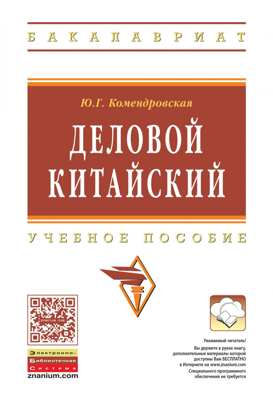 Деловой китайский