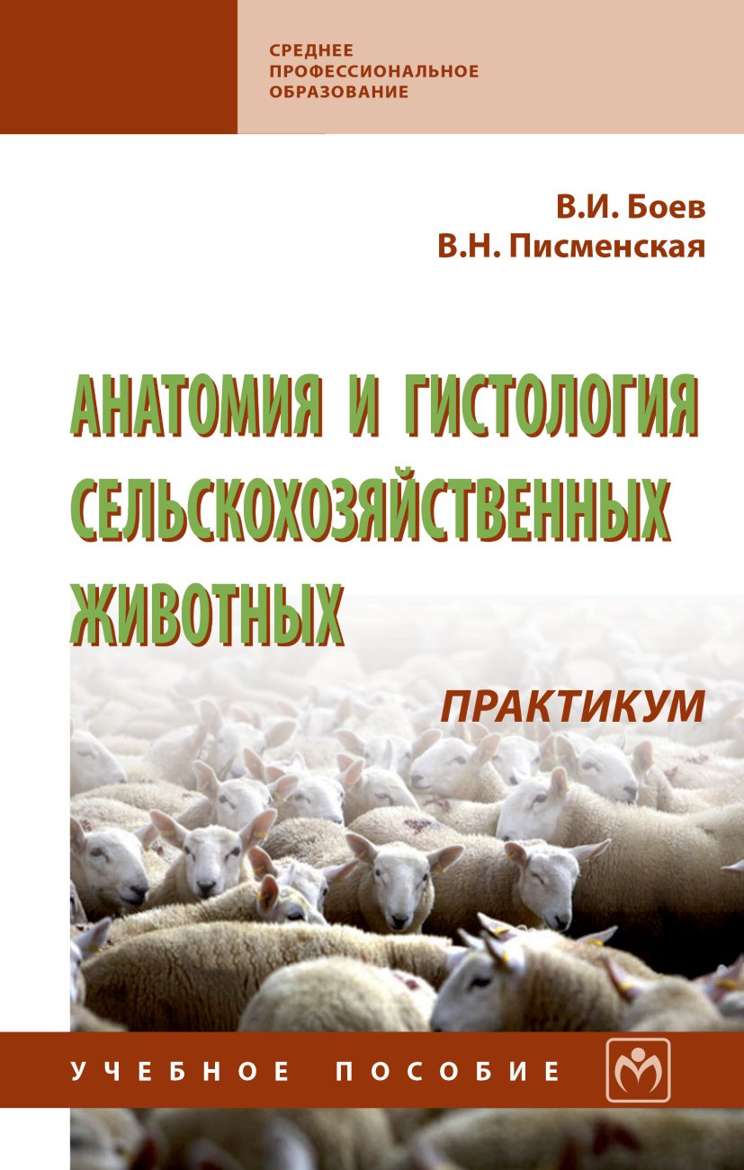 Анатомия и гистология сельскохозяйственных животных: Практикум. Учебное пособие