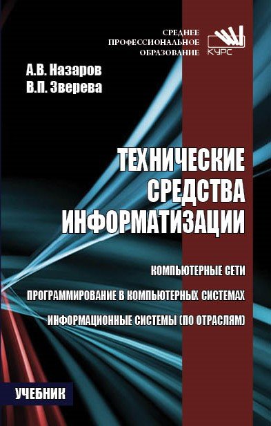 Технические средства информатизации: Учебник
