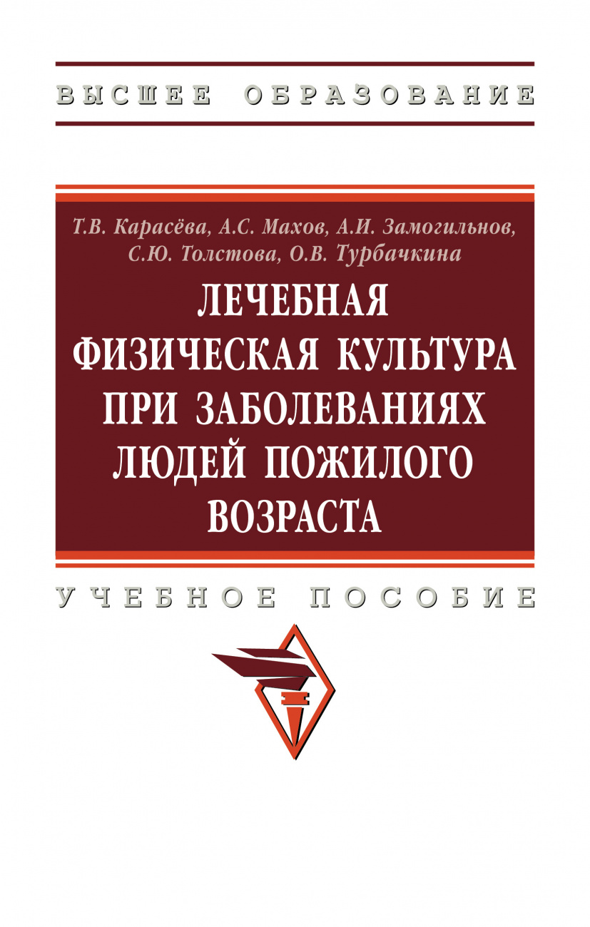 Лечебная физическая культура при заболеваниях людей пожилого возраста