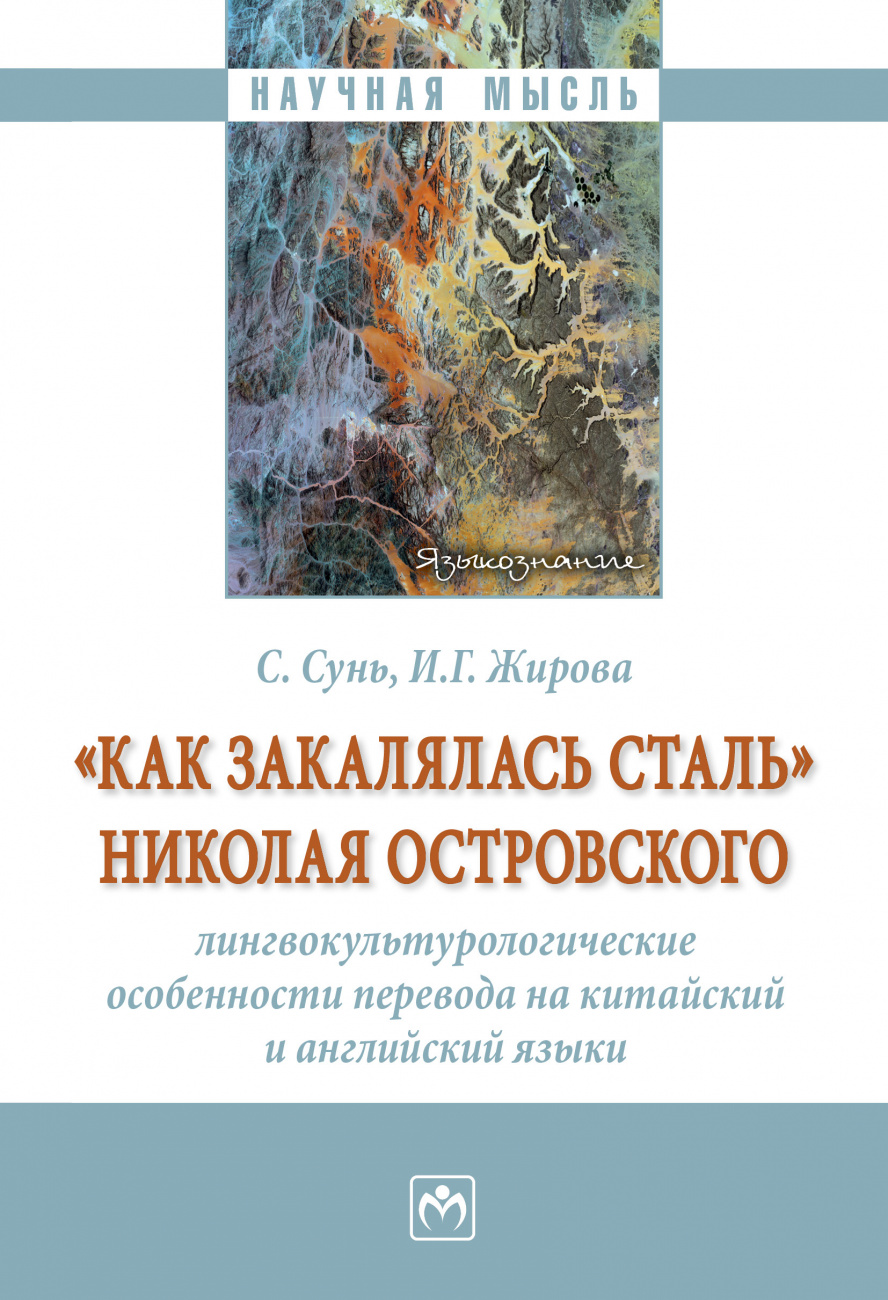 "Как закалялась сталь" Николая Островского: лингвокультурологические особенности перевода на китайский и английский языки