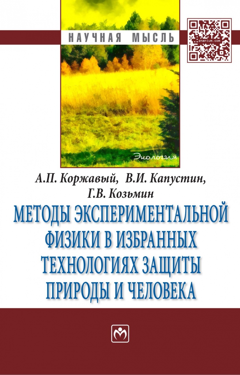 Методы экспериментальной физики в избранных технологиях защиты природы и человека. Монография