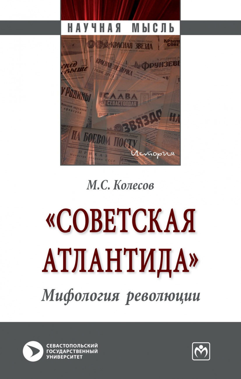 "Советская Атлантида". Мифология революции