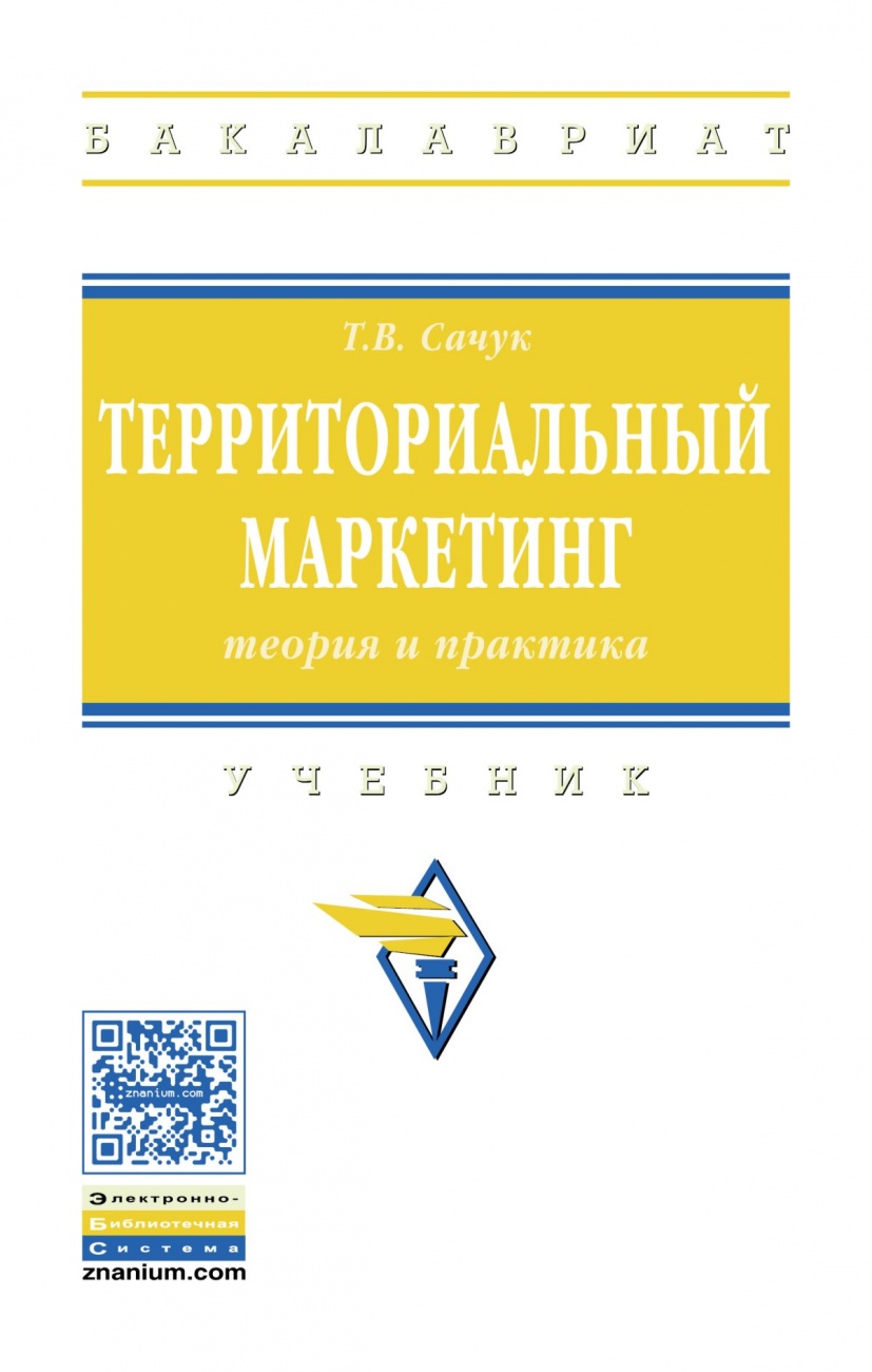 Территориальный маркетинг: теория и практика: Учебник
