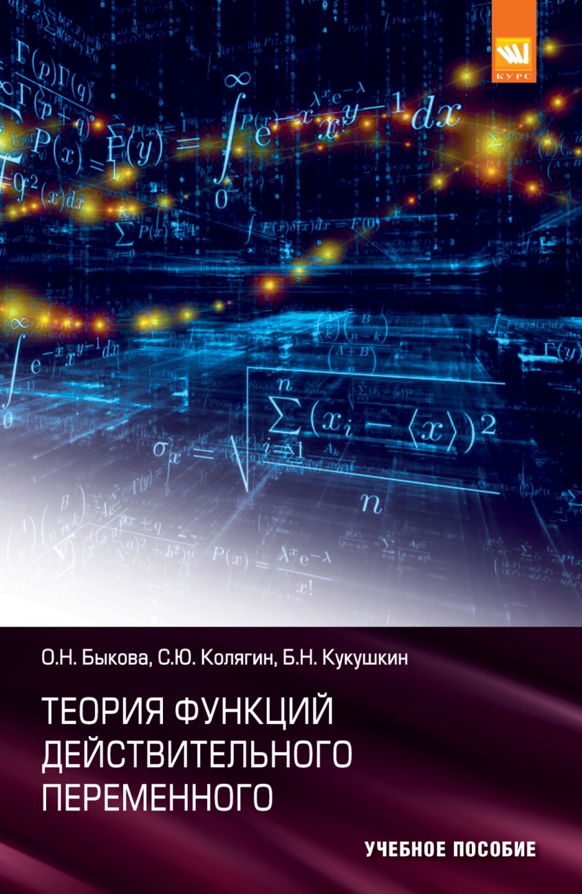 Теория функций действительного переменного: Учебное пособие