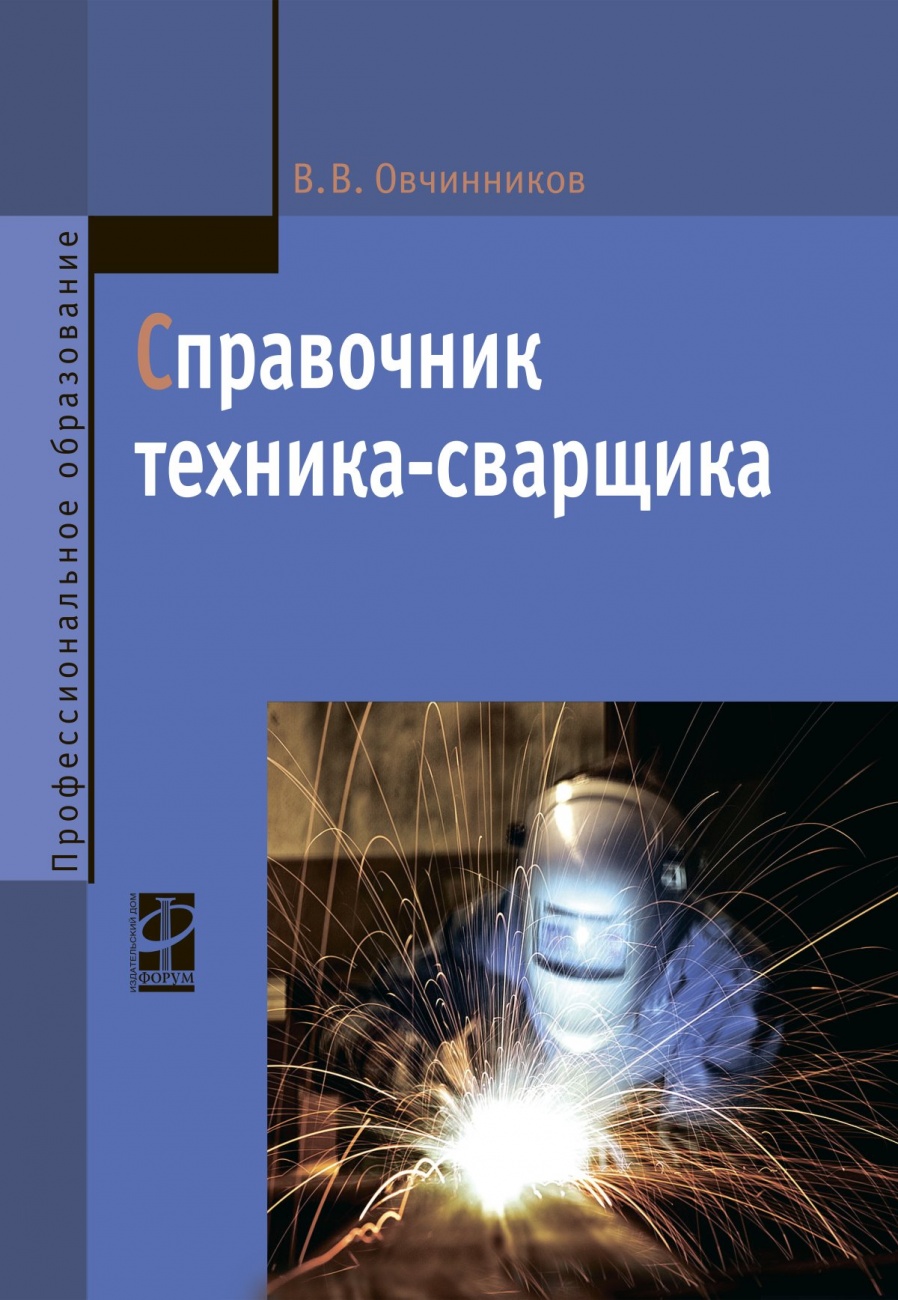 Справочник техника-сварщика