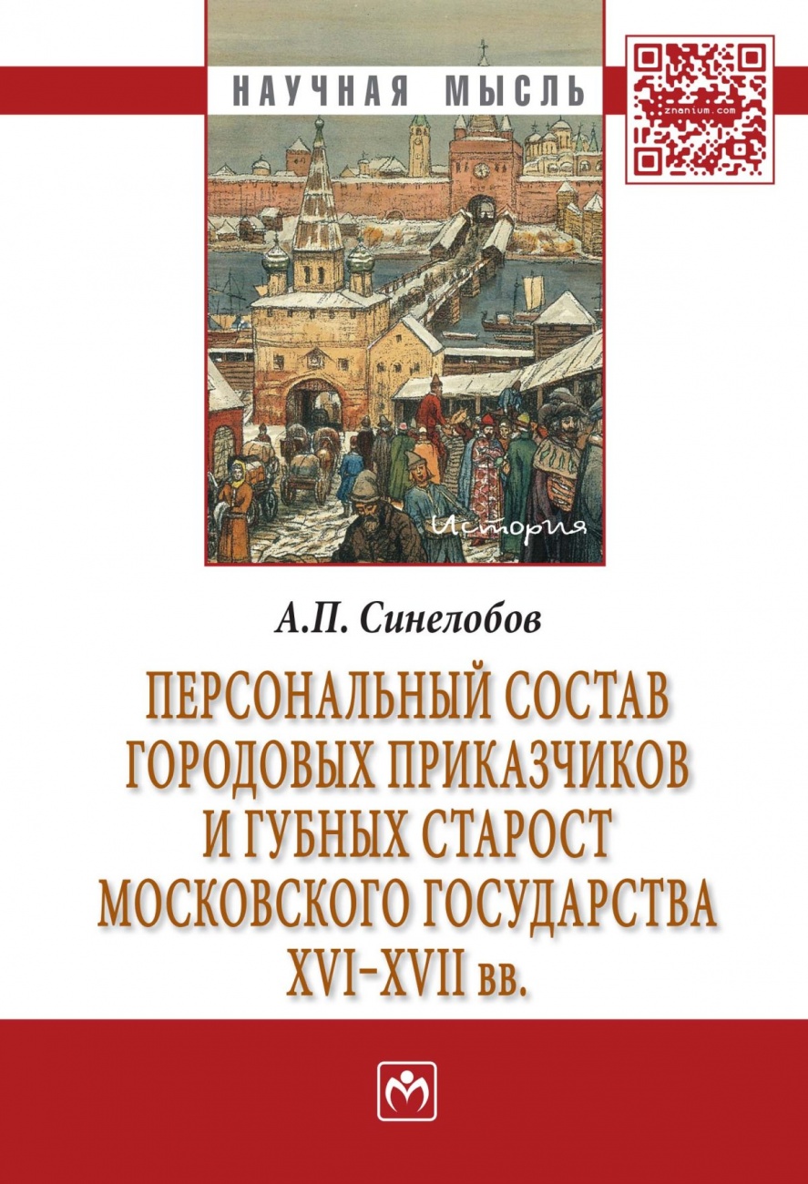 Персональный состав городовых приказчиков и губных старост Московского государства XVI-XVII вв.