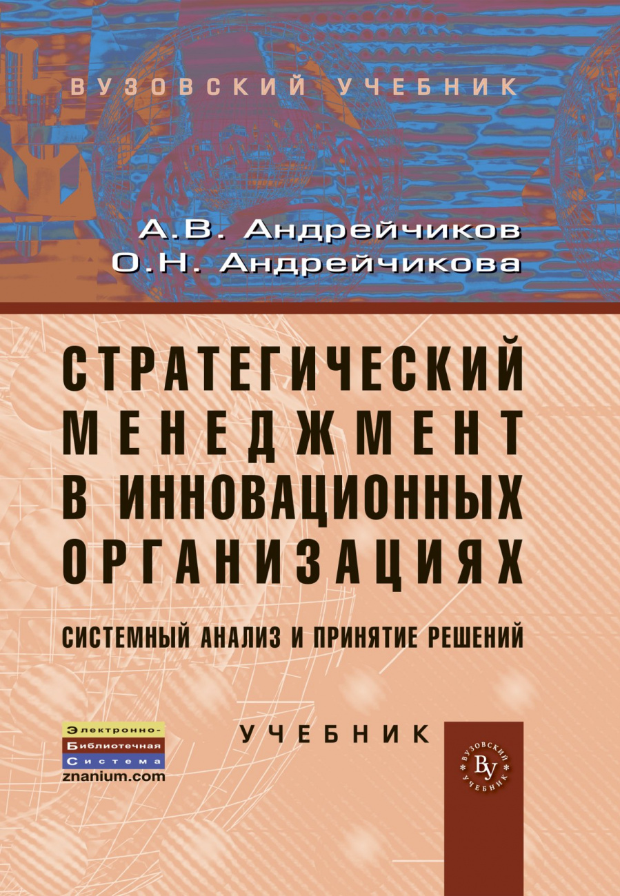 Стратегический менеджмент в инновационных организациях. Системный анализ и принятие решений