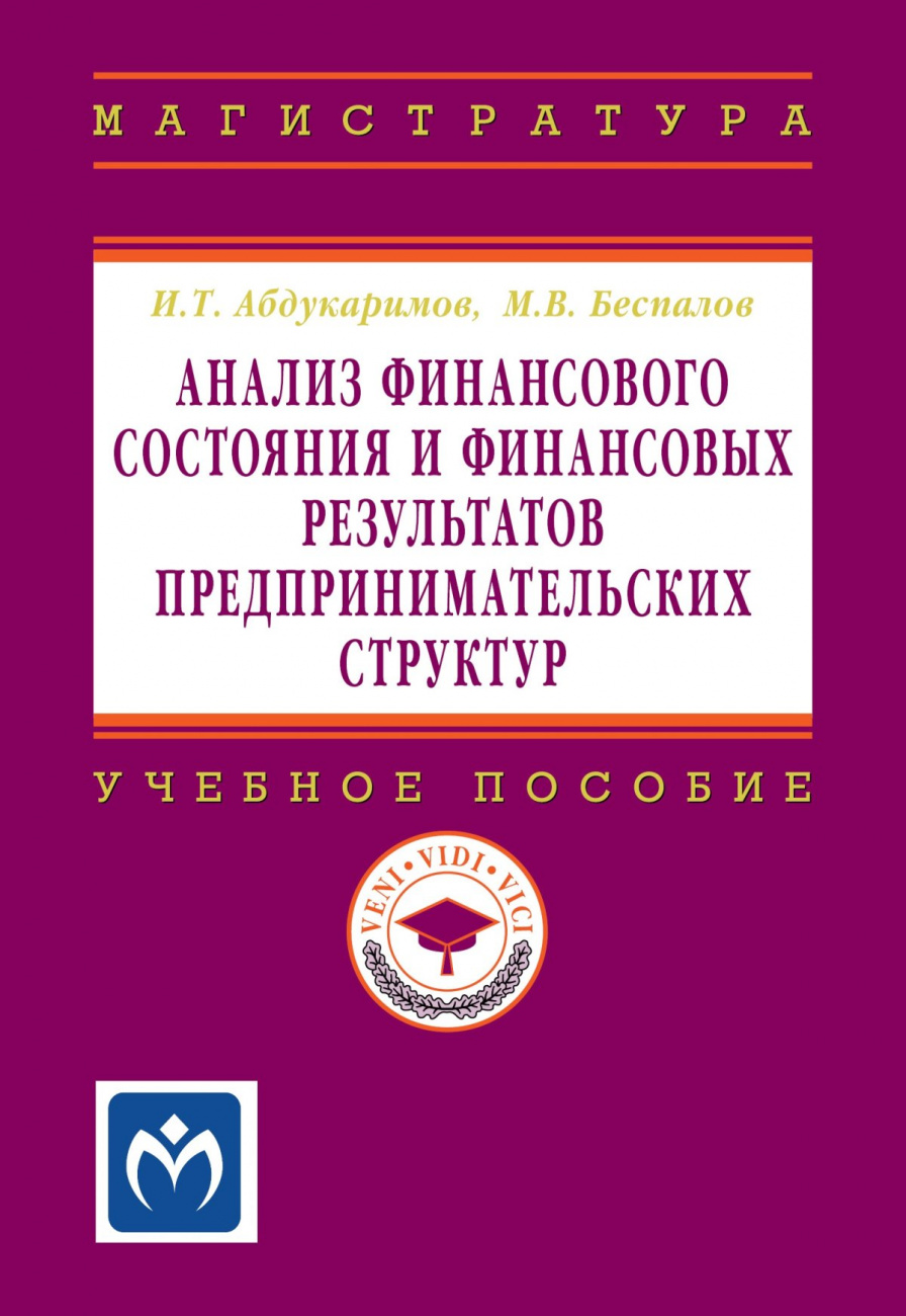 Анализ финансового состояния и финансовых результатов предпринимательских структур