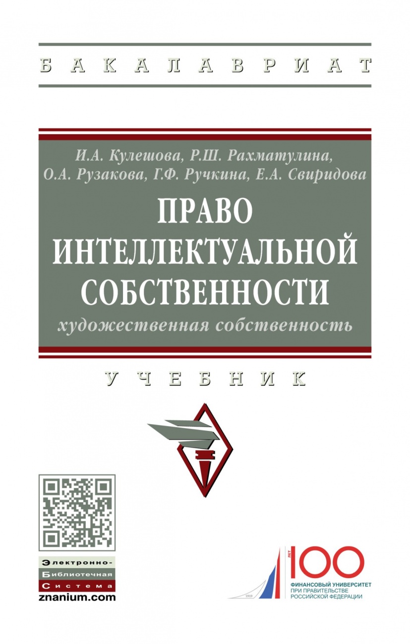 Право интеллектуальной собственности: Художественная собственность. Учебник
