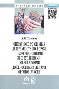 Оперативно-розыскная деятельность по борьбе с коррупционными преступлениями, совершаемыми должностными лицами органов власти: Монография