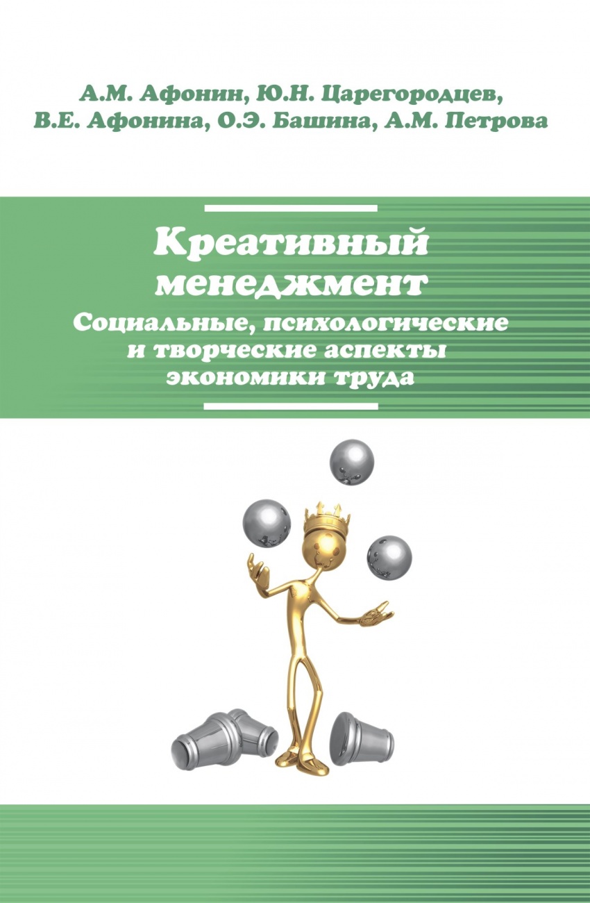 Креативный менеджмент. Социальные, психологические и творческие аспекты экономики труда