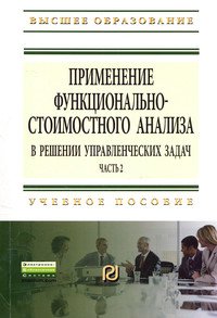 Применение функционально-стоимостного анализа в решении управленческих задач: Учебное пособие. Часть 2