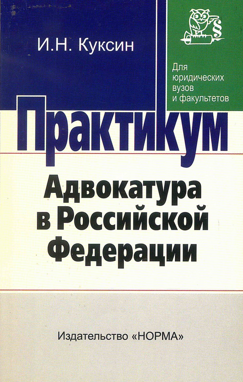 Адвокатура в Российской Федерации