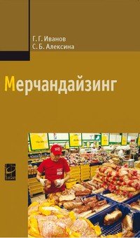 Мерчандайзинг: Учебное пособие