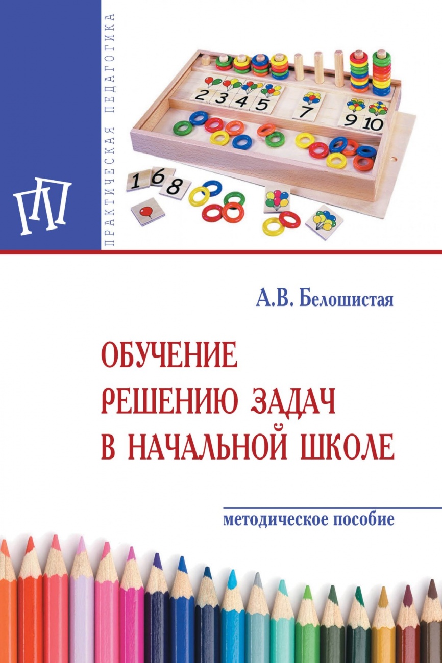 Обучение решению задач в начальной школе. Методическое пособие