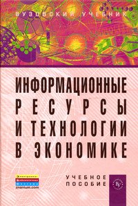 Информационные ресурсы и технологии в экономике. Учебное пособие