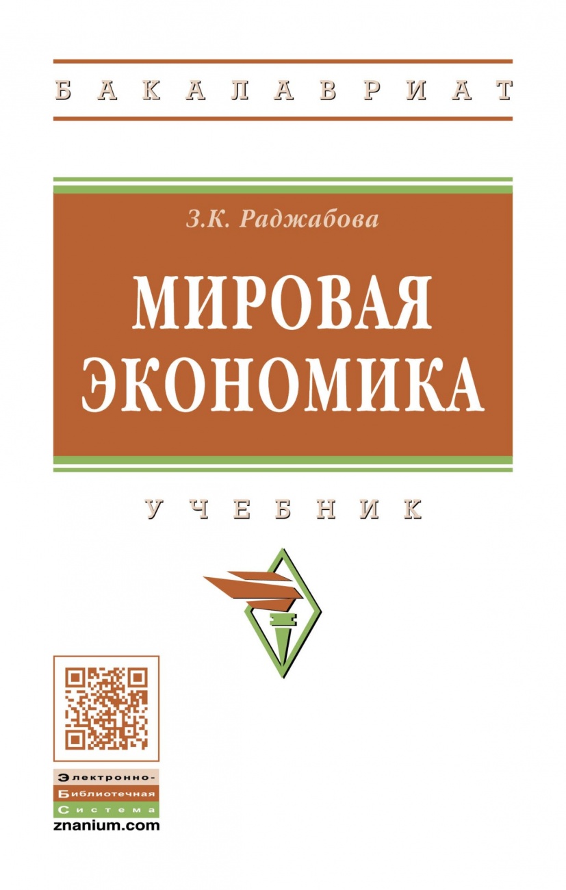Мировая экономика. Учебник