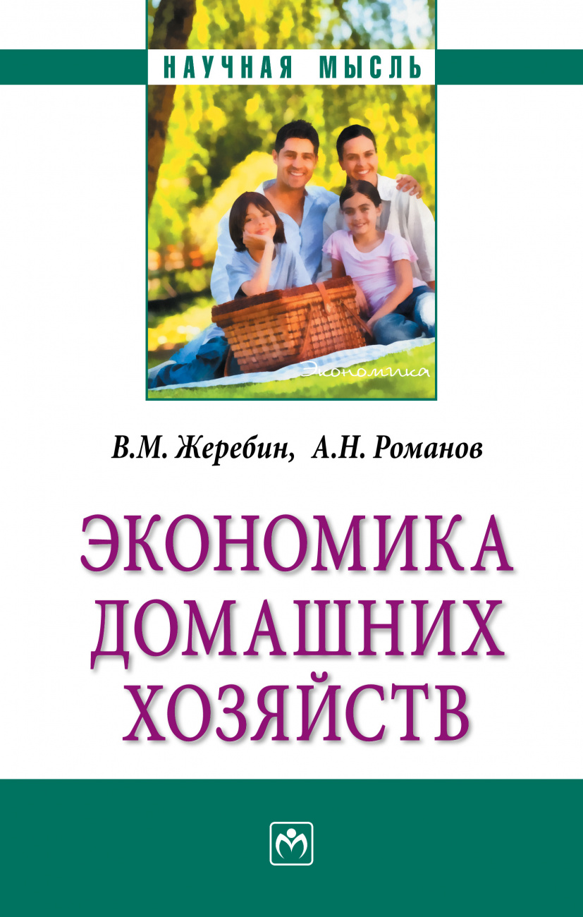 Экономика домашних хозяйств
