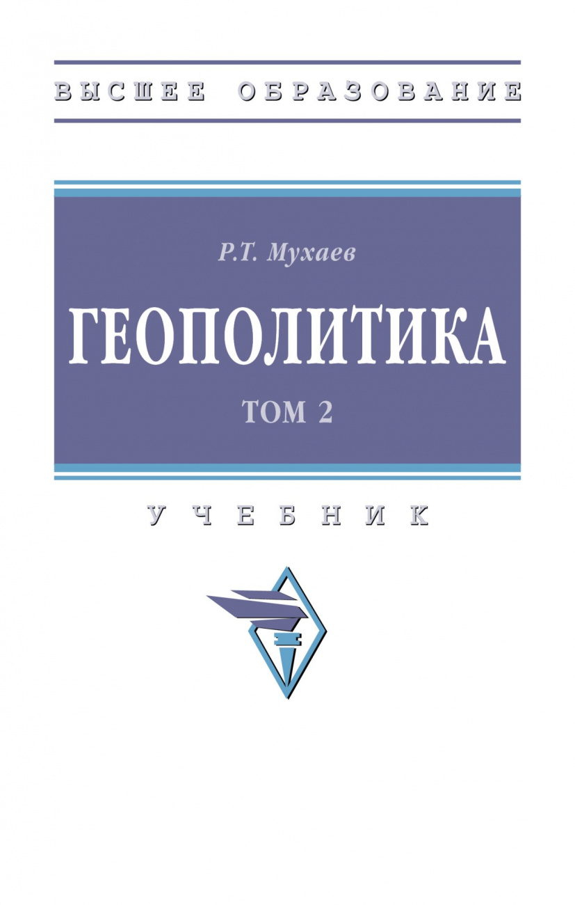 Геополитика. В 2 тт.. Том 2