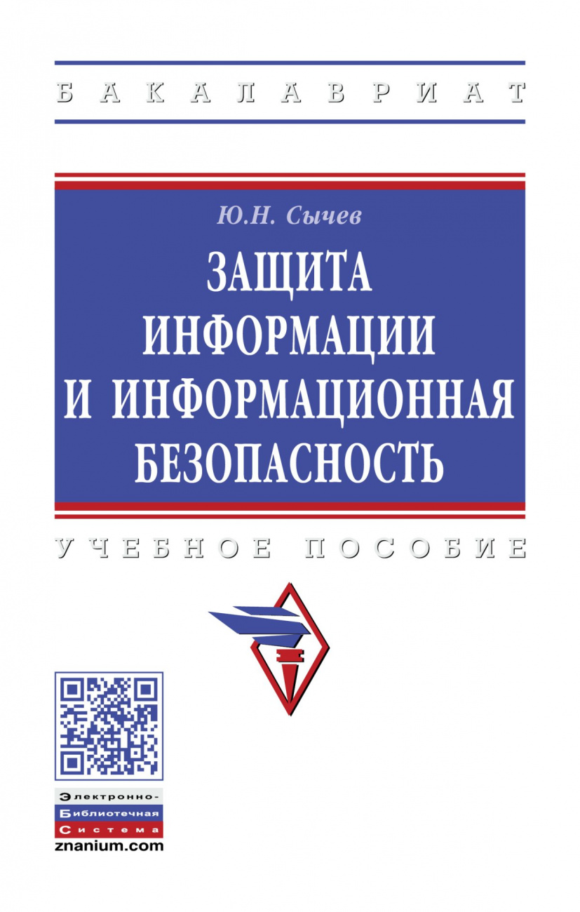 Защита информации и информационная безопасность