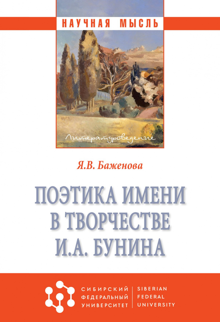 Поэтика имени в творчестве И. А. Бунина