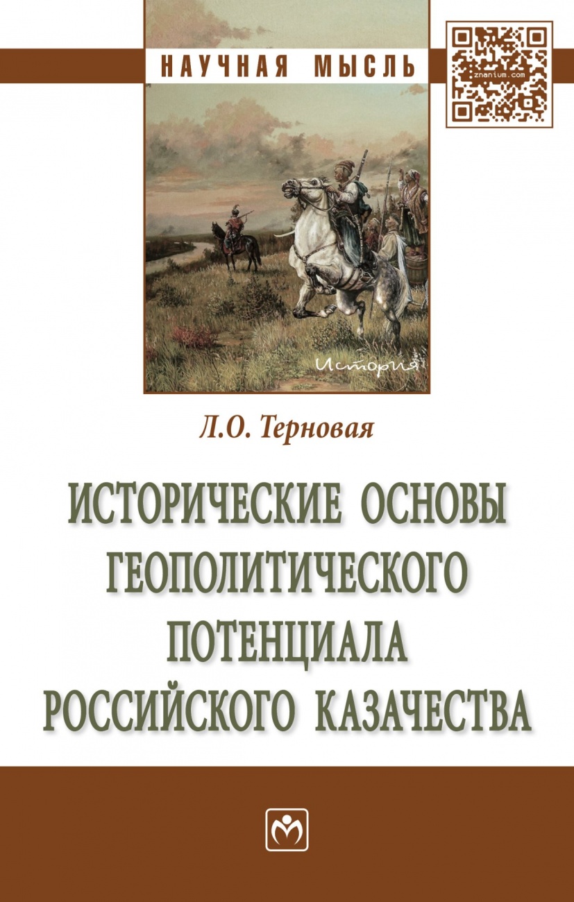 Исторические основы геополитического потенциала российского казачества