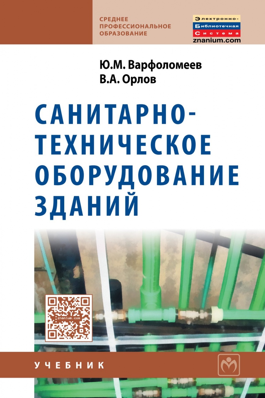 Санитарно-техническое оборудование зданий. Учебник