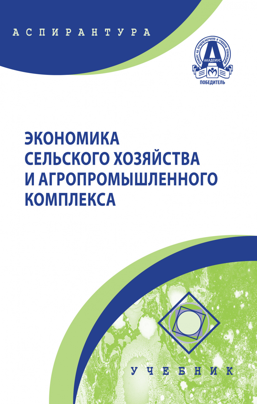 Экономика сельского хозяйства и АПК