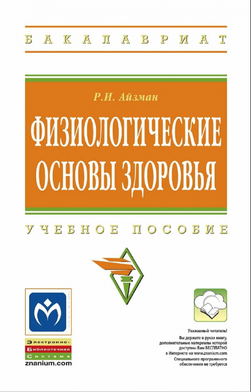Физиологические основы здоровья