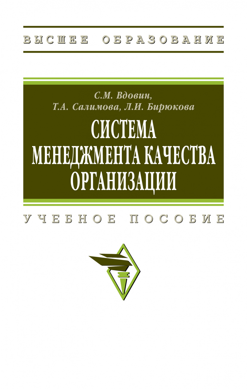 Система менеджмента качества организации