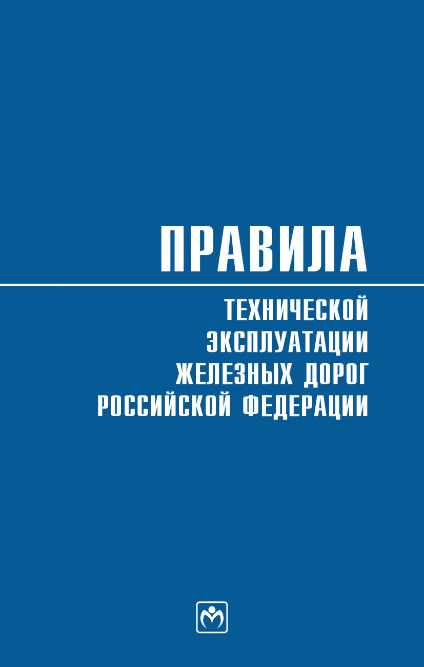 Правила технической эксплуатации железных дорог Российской Федерации. Действуют с 1 августа 2022 года