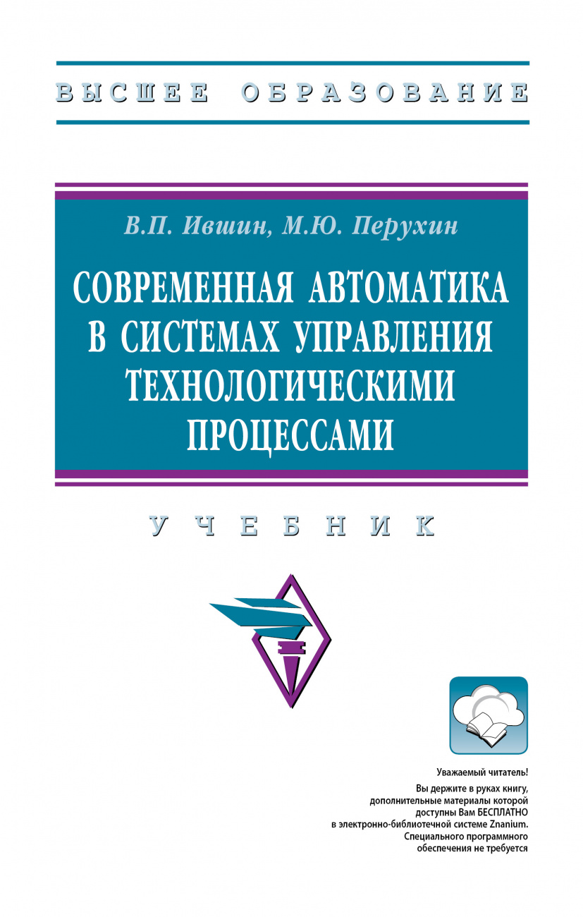 Современная автоматика в системах управления технологическими процессами