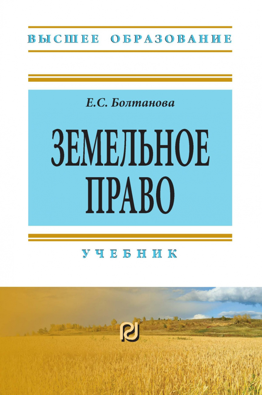Земельное право. Учебник