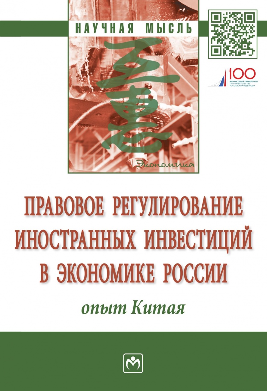 Правовое регулирование иностранных инвестиций в экономике России: опыт Китая