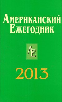 Американский ежегодник 2013